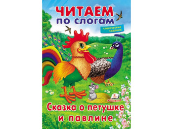 Книжка для навчання читати "Казка про півника і павича", логічні завдання, 5+, Пегас