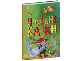 Казка “Чарівні казки” (Казкова мозаїка), 4-8 р., ВГ “Каскад”, Ранок