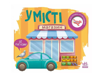 Книга-розкладачка "У місті" — Надія Мірошниченко, серія "Моя книжка-розкладайка", 1+, Ранок