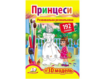 Раскраска "Принцессы", с наклейками 192, 3D модель, 3+, Пегас