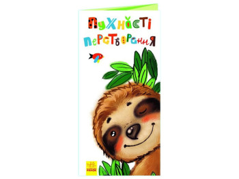 Книжка-картонка "Пухнасті перетворення", розкладайка, 2+, Ранок