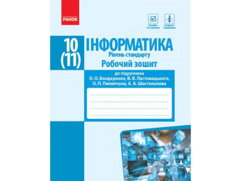 Рабочая тетрадь "Информатика. 10(11) класс. Уровень стандарт", А. Бондаренко, В. Ластовецкий, Ранок
