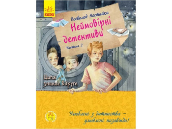 Повість "Неймовірні детективи. Частина 2. Ципа зникає вдруге" Всеволод Нестайко, Ранок