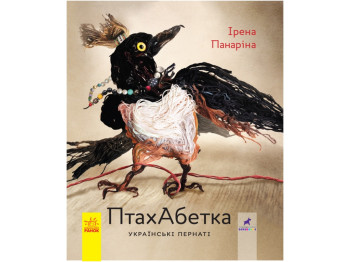 Абетка-енциклопедія "ПтахАбетка. Українські пернаті", вік 1+, Ірена Панаріна, Ранок
