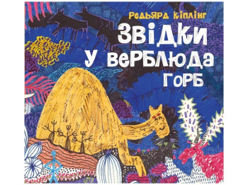 Сказка "Откуда у верблюда горб", 5-7, Р. Киплинг, Жорж