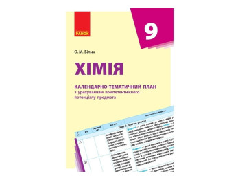 Посібник “Хімія. Календарно-тематичний план”, 9 кл., О. М. Білик, Ранок
