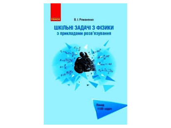 Посібник "Шкільні задачі з фізики з прикладами розв'язування", 7-11 клас, В. І. Романенко, "Ранок"