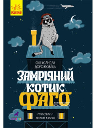 Проза 6+ Мечтатель котик Фаго, Ранок