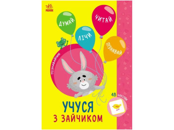 Творча книга "Учусь з зайчиком. Пізнавайчик", з наліпками, 4–6 років, Ранок