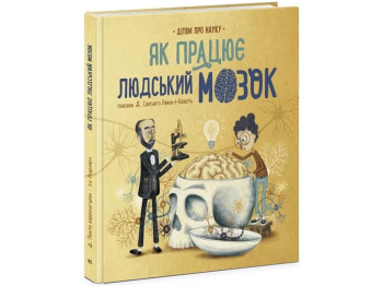 Про науку, Як працює людський мозок, Ранок