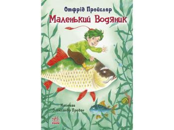 Сказка "Маленький Водяной", Отфрид Пройслер, Ранок