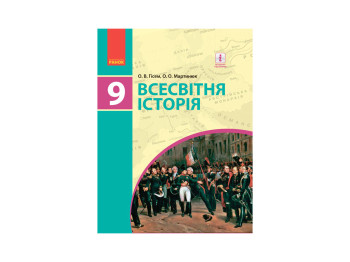 Підручник для ЗНЗ "Всесвітня історія 9 клас", Гісем О,В, Мартинюк О,О, Ранок
