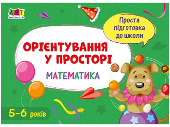 Проста підготовка до школи, Математика Орієнтування у просторі