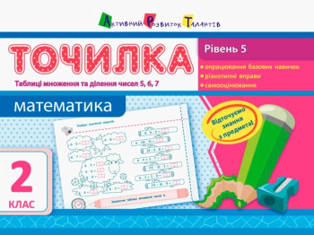 Точилка Математика 2 кл, Рівень 5, Таблиці множення і ділення чисел 5, 6, 7