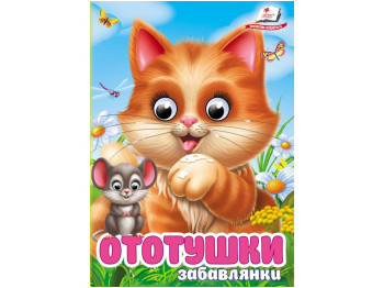 Книжка-картонка  "Ототушки. Забавлянки",  1+, Пегас
