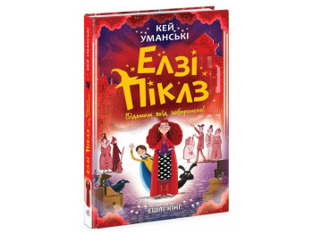 Фентезі-пригоди, "Елзі Піклз. Відьмам вхід заборонено", 8+, К. Уманські, Ранок
