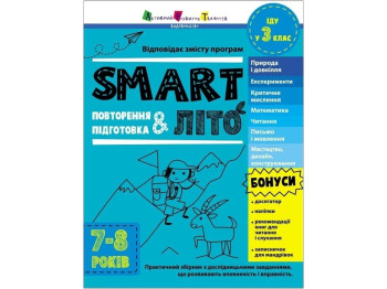 Пособие "SMARTлето", иду в 3 класс, Н. Коваль, Активное развитие талантов