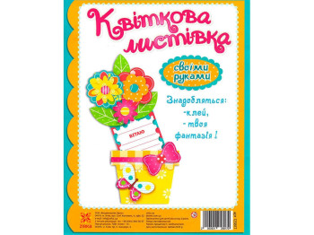 Набір для творчості Вітальна листівка своїми руками Лютики, ZIRKA 125817