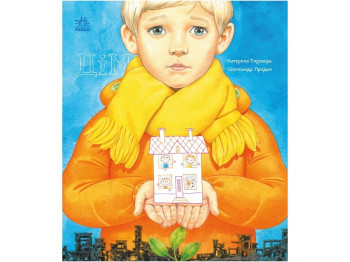 Оповідання "Дім. Книжки про важливе", Катерина Тихозора, Ранок
