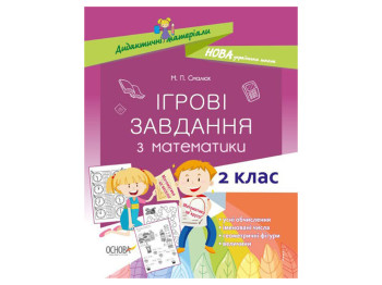 Посібник "Ігрові завдання з математики", 2 клас, М. П. Смалюх, Основа