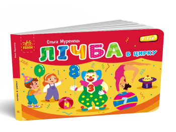 Книжка-картонка "Лічба в цирку", серія Кишенькова абетка, 3–4 роки, Ранок