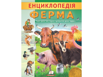 Детская энциклопедия «Ферма. Уникальные факты, интересная информация», Пегас