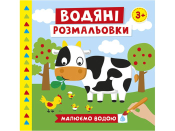 Водные раскраски "Ферма", 3+, Ранок