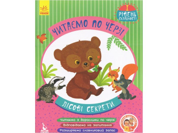 Читаємо по черзі, “Лісові секрети”, рівень 1, Кенгуру (16 стор.)