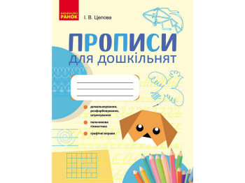 Прописи для дошкільнят, Ранок Н443006У