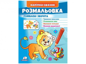 Раскраска "Лев", любимые зверьки, наклейка-образец, Пегас