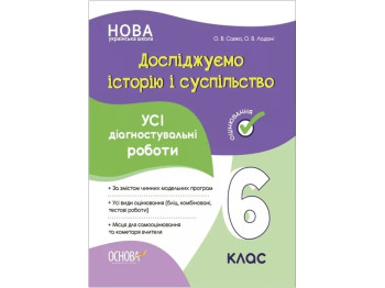 Досліджуємо історію і суспільство. Усі діагностувальні роботи. 6 клас, Основа