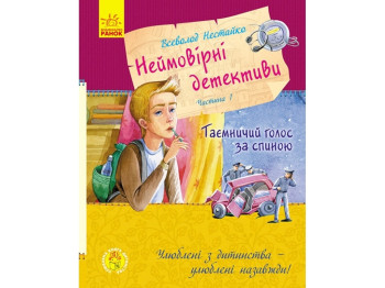 Дитяча книга "Неймовірні детективи. Частина 1. Таємничий голос за спиною", В. Нестайко, Ранок