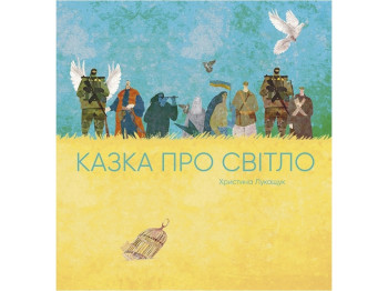 Книга "Сказка о Свете", 5–8 лет, Х. Лукащук, Жорж