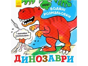 Нові водяні розмальовки "Динозаври", вік 2–5 років, Ранок