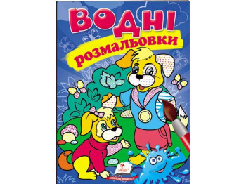 Водные раскраски. Собаки, 3+, Пегас