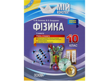 Посібник “Фізика. 10 клас. II семестр. Рівень стандарту”, 10 клас, О. М. Євлахова, Основа