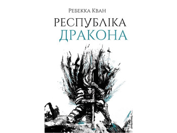 Роман "Республіка Дракона. Книга 2", 16+, Р. Кван, Жорж
