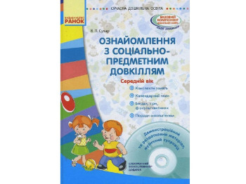 Посібник "Ознайомлення із соціально-предметним довкіллям. Середній дошкільний вік", В. Л. Сухар