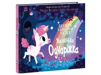 Книжка-картонка "Маленька одноріжка", 3-5 років, Ранок
