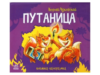 Книжка-панорамка "Плутанина", К. Чуковський, картон, 2+, Ранок
