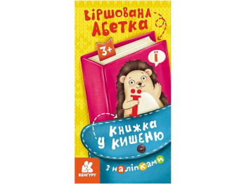 Книга с наклейками "Стихотворная азбука", серия Книга в карман, 3+, Кенгуру