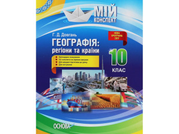 Підручник "Географія: регіони та країни", 10 клас, Г. Д. Довгань, Основа
