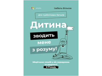 Пособие "Ребенок сводит меня с ума!" 160 с., Изабель Фильоза, 4MAMAS