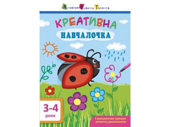 Креативна навчалочка, 3-4 роки, Н. В. Мусієнко, Активний розвиток талантів