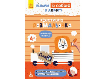 Раскраска "ДжоIQ. Возьми с собой в дорогу. Креативная раскраска", Кенгуру