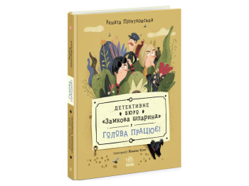 Детективне бюро Замкова шпарина, Голова працює! Ранок Ч2038002У