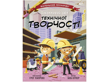 Книга "Увлекательный мир технического творчества", 4-7 лет.Боб Купер, Ранок
