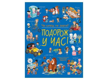 Чи хочеш ти знати?, Подорож у часі, Ранок С1971001У