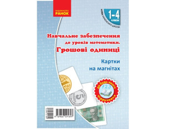Учебный набор "НУШ. Денежные единицы. Магнитные карточки", 1-4 класс, Гись О., Филяк И., Ранок