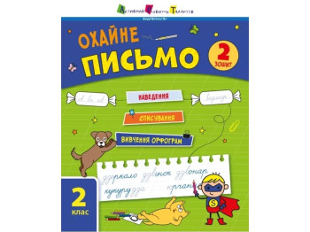 Тренировочная тетрадь "Аккуратное письмо", 2 класс, тетрадь 2, С. Синч, Активное развитие талантов